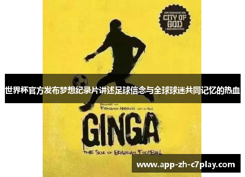 世界杯官方发布梦想纪录片讲述足球信念与全球球迷共同记忆的热血