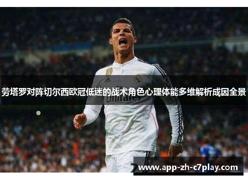 劳塔罗对阵切尔西欧冠低迷的战术角色心理体能多维解析成因全景