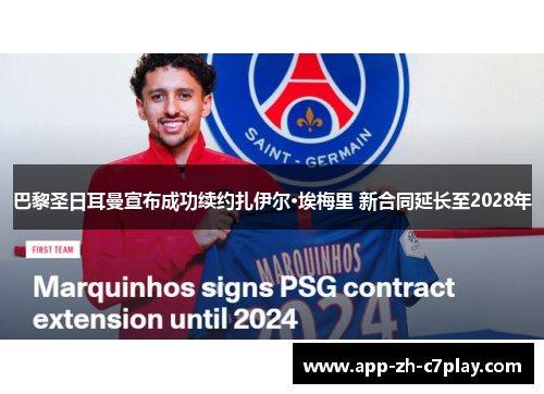 巴黎圣日耳曼宣布成功续约扎伊尔·埃梅里 新合同延长至2028年