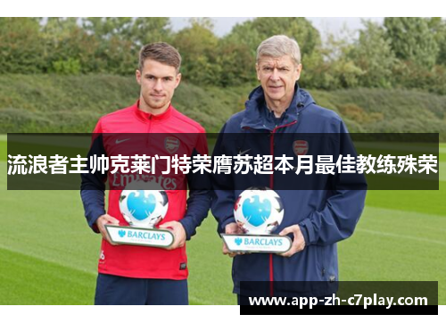 流浪者主帅克莱门特荣膺苏超本月最佳教练殊荣