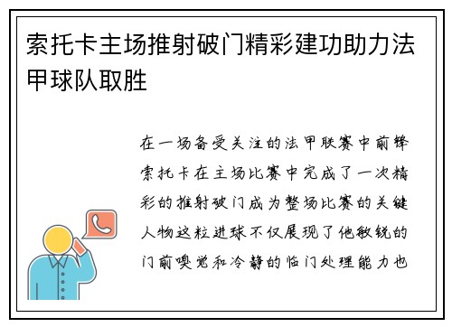 索托卡主场推射破门精彩建功助力法甲球队取胜