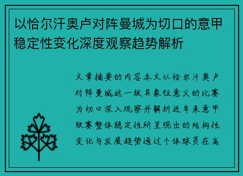 以恰尔汗奥卢对阵曼城为切口的意甲稳定性变化深度观察趋势解析