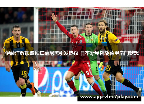 伊藤洋辉加盟拜仁慕尼黑引发热议 日本新星挑战德甲豪门梦想