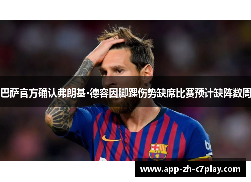 巴萨官方确认弗朗基·德容因脚踝伤势缺席比赛预计缺阵数周