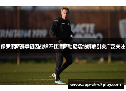 保罗索萨赛季初因战绩不佳遭萨勒尼塔纳解雇引发广泛关注