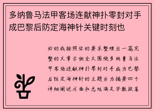 多纳鲁马法甲客场连献神扑零封对手成巴黎后防定海神针关键时刻也