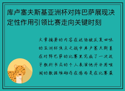 库卢塞夫斯基亚洲杯对阵巴萨展现决定性作用引领比赛走向关键时刻