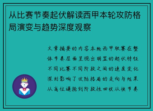 从比赛节奏起伏解读西甲本轮攻防格局演变与趋势深度观察