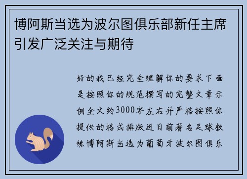 博阿斯当选为波尔图俱乐部新任主席引发广泛关注与期待