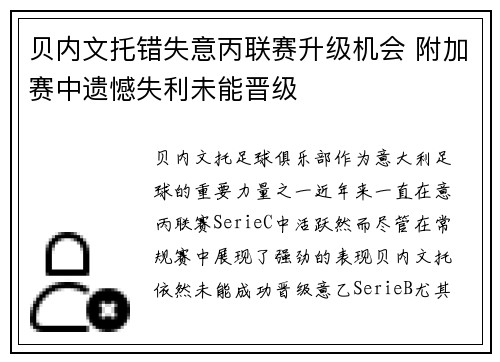 贝内文托错失意丙联赛升级机会 附加赛中遗憾失利未能晋级