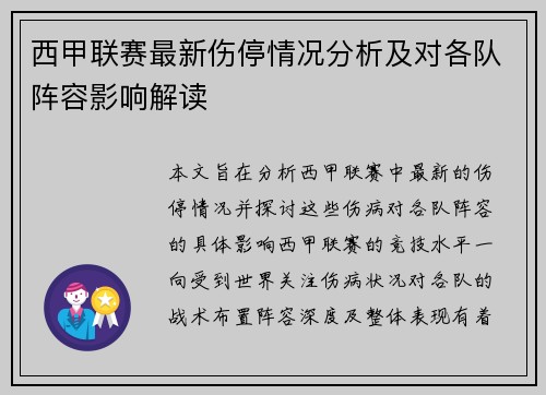 西甲联赛最新伤停情况分析及对各队阵容影响解读