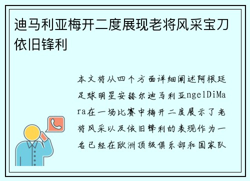 迪马利亚梅开二度展现老将风采宝刀依旧锋利