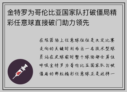 金特罗为哥伦比亚国家队打破僵局精彩任意球直接破门助力领先