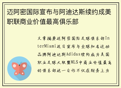 迈阿密国际宣布与阿迪达斯续约成美职联商业价值最高俱乐部