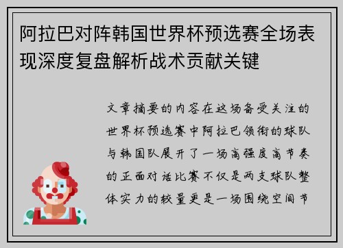 阿拉巴对阵韩国世界杯预选赛全场表现深度复盘解析战术贡献关键