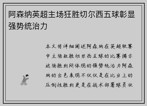 阿森纳英超主场狂胜切尔西五球彰显强势统治力