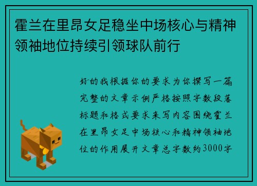 霍兰在里昂女足稳坐中场核心与精神领袖地位持续引领球队前行