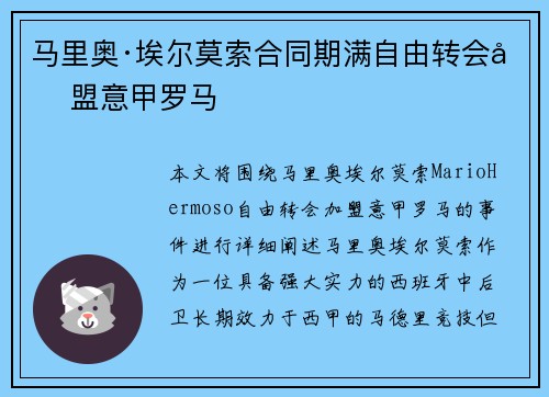 马里奥·埃尔莫索合同期满自由转会加盟意甲罗马