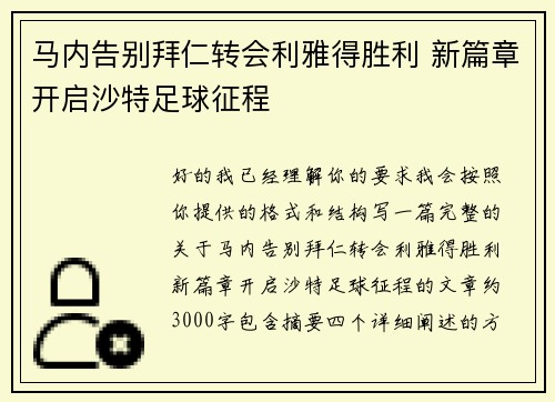 马内告别拜仁转会利雅得胜利 新篇章开启沙特足球征程