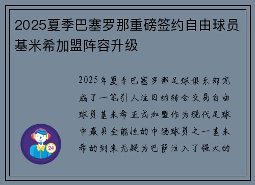 2025夏季巴塞罗那重磅签约自由球员基米希加盟阵容升级