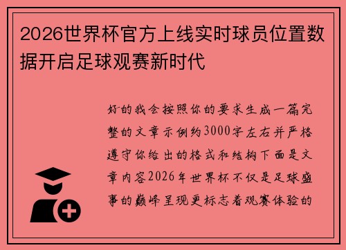 2026世界杯官方上线实时球员位置数据开启足球观赛新时代