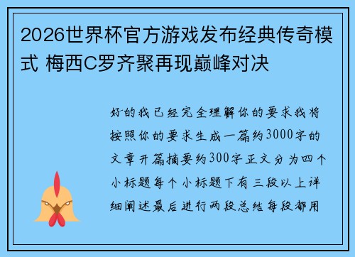 2026世界杯官方游戏发布经典传奇模式 梅西C罗齐聚再现巅峰对决