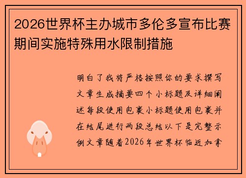 2026世界杯主办城市多伦多宣布比赛期间实施特殊用水限制措施