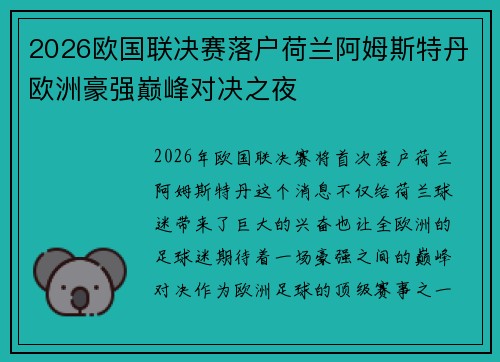 2026欧国联决赛落户荷兰阿姆斯特丹欧洲豪强巅峰对决之夜