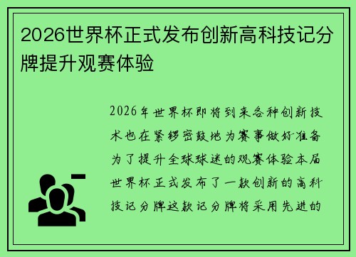 2026世界杯正式发布创新高科技记分牌提升观赛体验