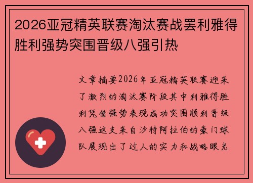 2026亚冠精英联赛淘汰赛战罢利雅得胜利强势突围晋级八强引热