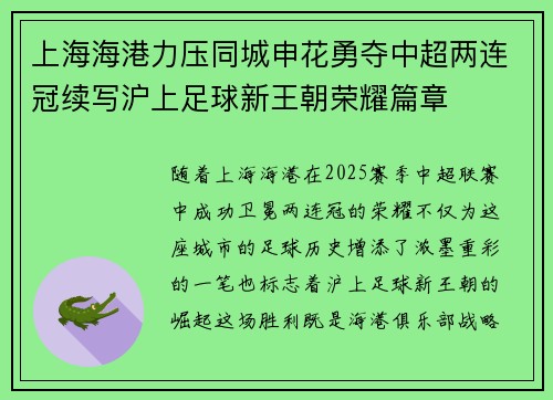 上海海港力压同城申花勇夺中超两连冠续写沪上足球新王朝荣耀篇章