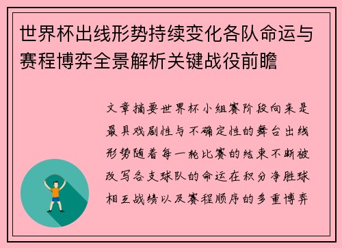 世界杯出线形势持续变化各队命运与赛程博弈全景解析关键战役前瞻