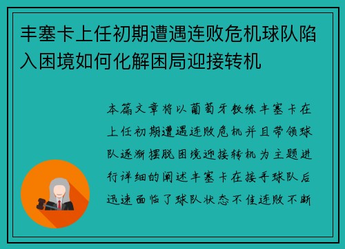 丰塞卡上任初期遭遇连败危机球队陷入困境如何化解困局迎接转机