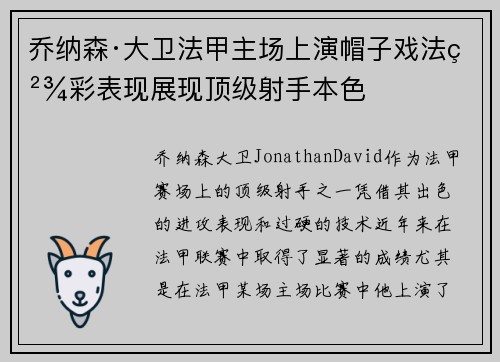 乔纳森·大卫法甲主场上演帽子戏法精彩表现展现顶级射手本色