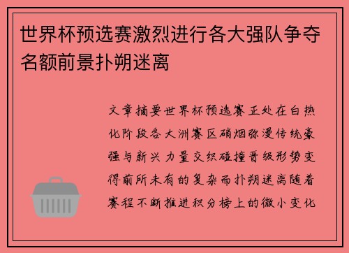 世界杯预选赛激烈进行各大强队争夺名额前景扑朔迷离