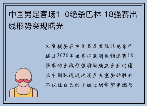 中国男足客场1-0绝杀巴林 18强赛出线形势突现曙光