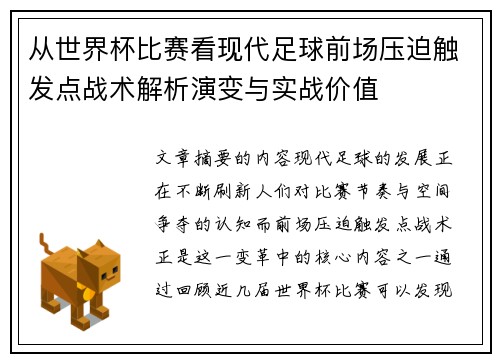 从世界杯比赛看现代足球前场压迫触发点战术解析演变与实战价值