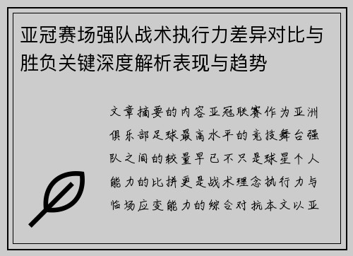 亚冠赛场强队战术执行力差异对比与胜负关键深度解析表现与趋势