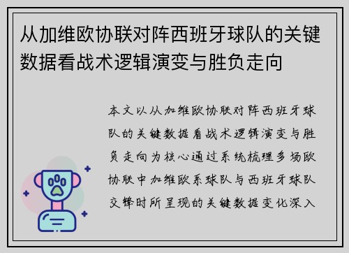从加维欧协联对阵西班牙球队的关键数据看战术逻辑演变与胜负走向