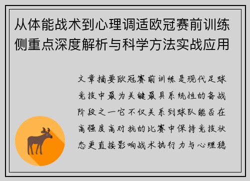 从体能战术到心理调适欧冠赛前训练侧重点深度解析与科学方法实战应用