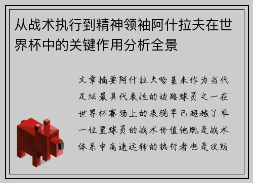 从战术执行到精神领袖阿什拉夫在世界杯中的关键作用分析全景
