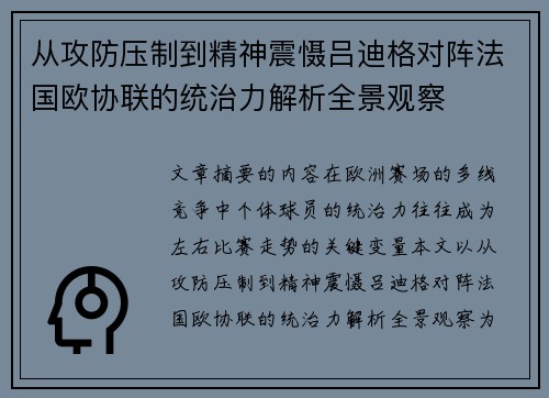 从攻防压制到精神震慑吕迪格对阵法国欧协联的统治力解析全景观察