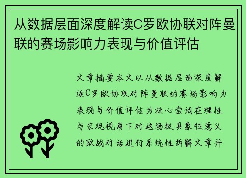 从数据层面深度解读C罗欧协联对阵曼联的赛场影响力表现与价值评估