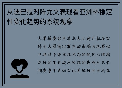 从迪巴拉对阵尤文表现看亚洲杯稳定性变化趋势的系统观察