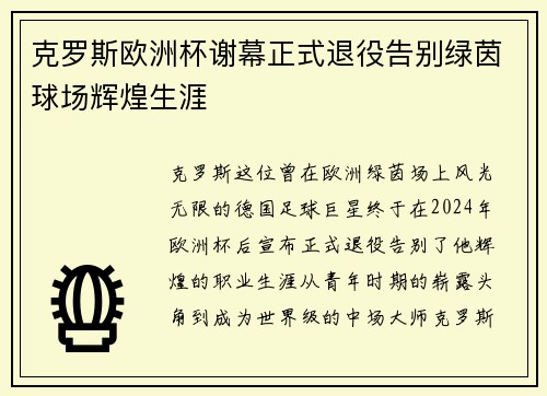 克罗斯欧洲杯谢幕正式退役告别绿茵球场辉煌生涯