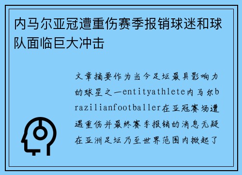 内马尔亚冠遭重伤赛季报销球迷和球队面临巨大冲击