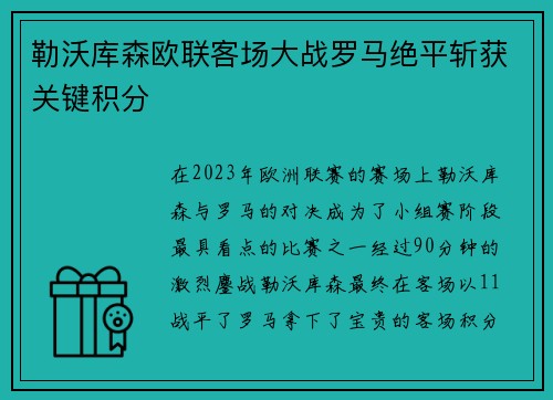勒沃库森欧联客场大战罗马绝平斩获关键积分
