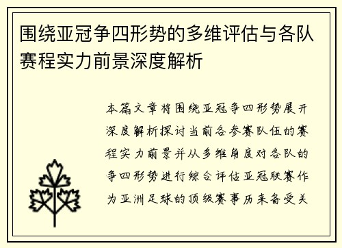 围绕亚冠争四形势的多维评估与各队赛程实力前景深度解析