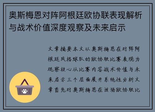 奥斯梅恩对阵阿根廷欧协联表现解析与战术价值深度观察及未来启示