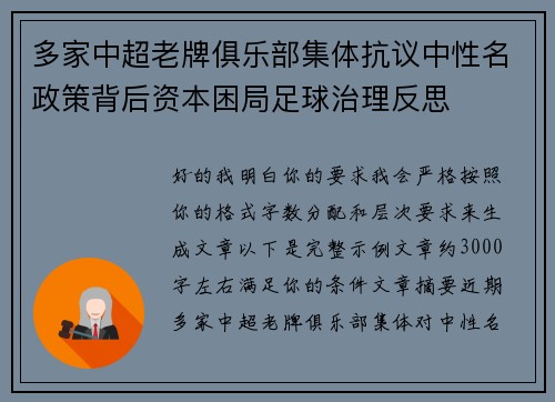 多家中超老牌俱乐部集体抗议中性名政策背后资本困局足球治理反思